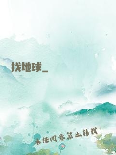 尋找地球