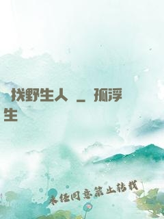 尋找野生人類