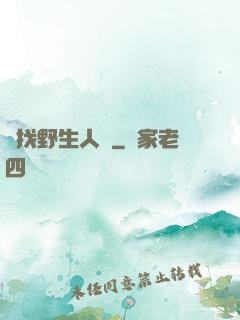 尋找野生人類