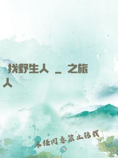 尋找野生人類