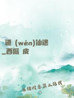 尋道問(wèn)仙途