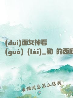 對(duì)面女神看過(guò)來(lái)