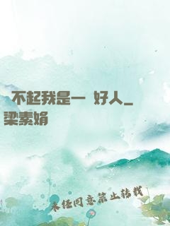 對不起我是一個好人