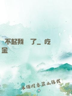 對不起我開掛了