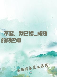 對不起，我已婚