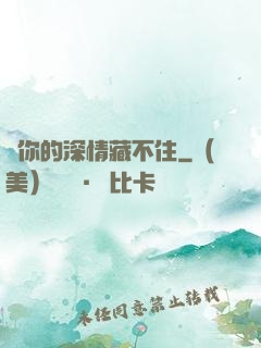對你的深情藏不住