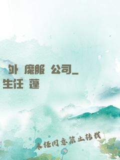 對外驅魔服務公司