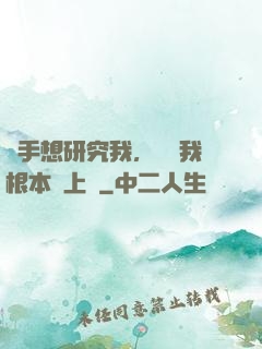 對手想研究我，發現我根本沒上號