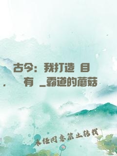 對話古今：我打造節目，國寶有靈