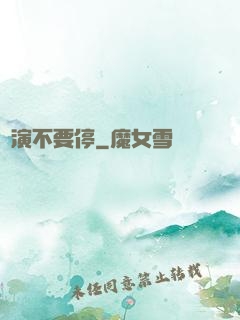 導演不要停