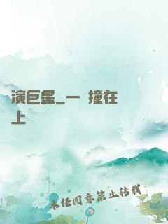 導演巨星