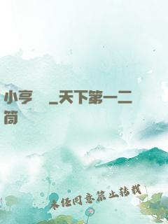 小亨傳說