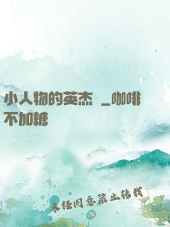 小人物的英杰傳
