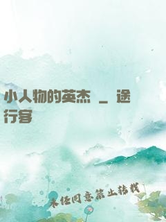 小人物的英杰傳