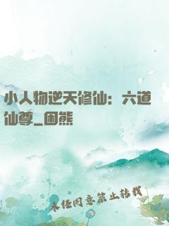 小人物逆天修仙：六道仙尊