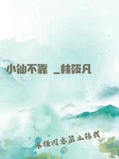 小仙不靠譜