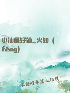 小仙是好仙