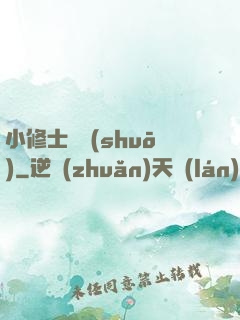 小修士傳說(shuō)
