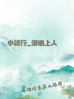 小修行