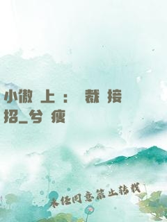 小傲嬌上線：總裁請接招