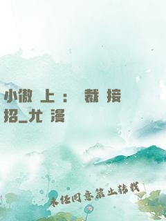 小傲嬌上線：總裁請接招