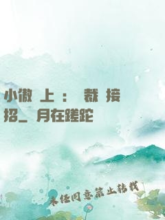 小傲嬌上線：總裁請接招