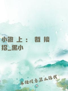 小傲嬌上線：總裁請接招