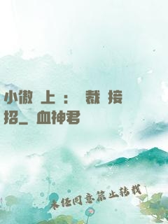 小傲嬌上線：總裁請接招