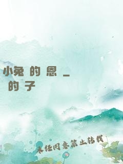 小兔嘰的報恩記