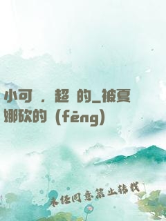 小可愛，超兇的