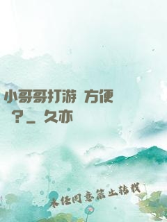 小哥哥打游戲方便戀愛嗎？