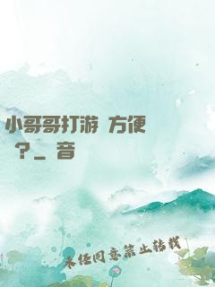 小哥哥打游戲方便戀愛嗎？
