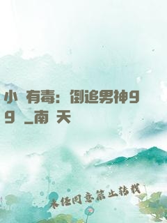 小喬有毒：倒追男神99計