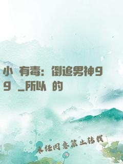 小喬有毒：倒追男神99計