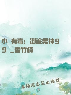 小喬有毒：倒追男神99計