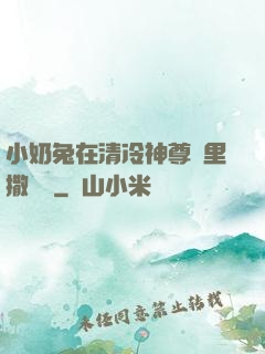 小奶兔在清冷神尊懷里撒個嬌