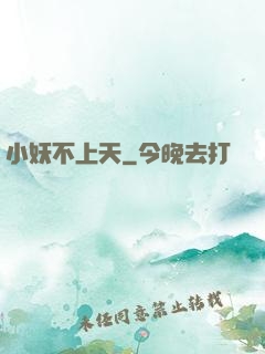 小妖不上天