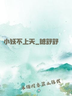 小妖不上天