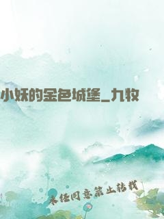 小妖的金色城堡