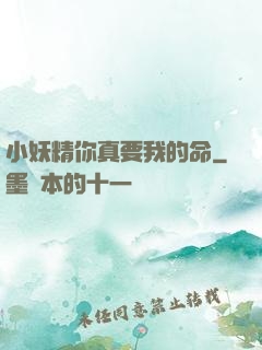 小妖精你真要我的命
