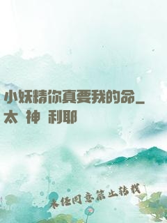 小妖精你真要我的命