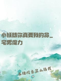 小妖精你真要我的命