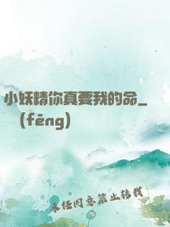 小妖精你真要我的命