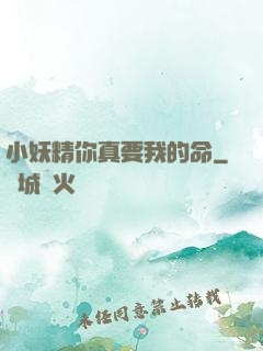 小妖精你真要我的命