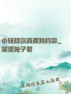 小妖精你真要我的命