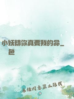 小妖精你真要我的命