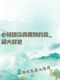 小妖精你真要我的命