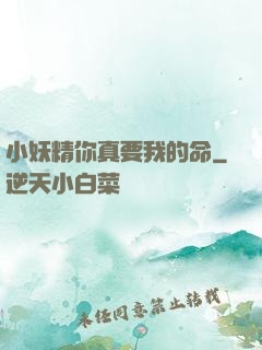 小妖精你真要我的命