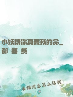 小妖精你真要我的命