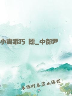 小妻乖巧軟糯
